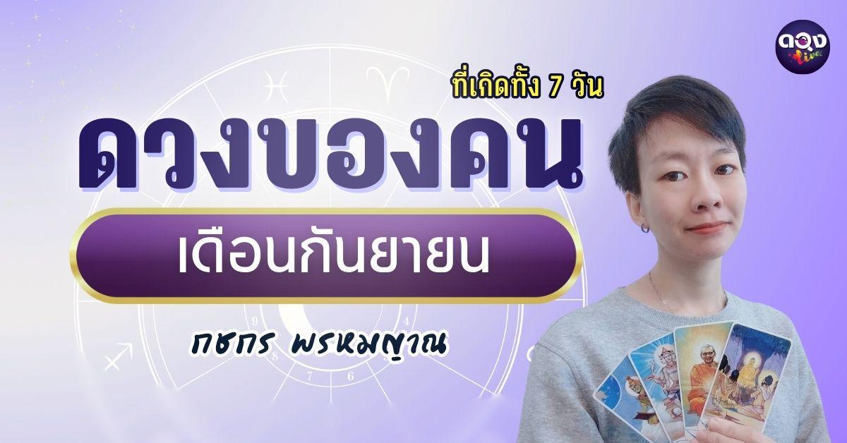 ดวงของคนที่เกิดทั้ง 7 วัน เดือนกันยายน 2568ทำนายโดยกชกร พรหมญาณ