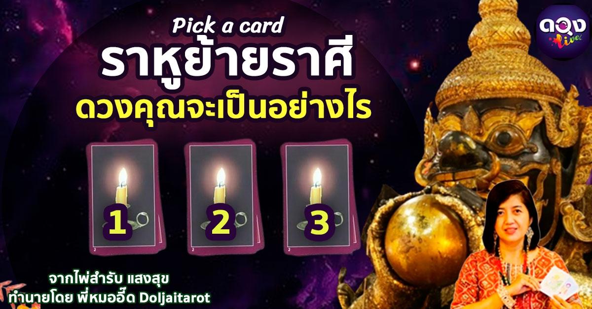 Pick a card ราหูย้ายราศีดวงคุณจะเป็นอย่างไร จากไพ่สำรับแสงสุข  พี่หมออี๊ด Doljaitarot