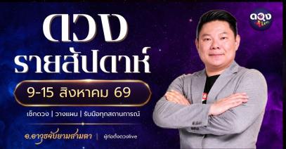 ดวงรายสัปดาห์ 9 – 15 สิงหาคม 2569 โดย อ.อาวุธ จับยามสามตา – ผู้ก่อตั้งดวง Live