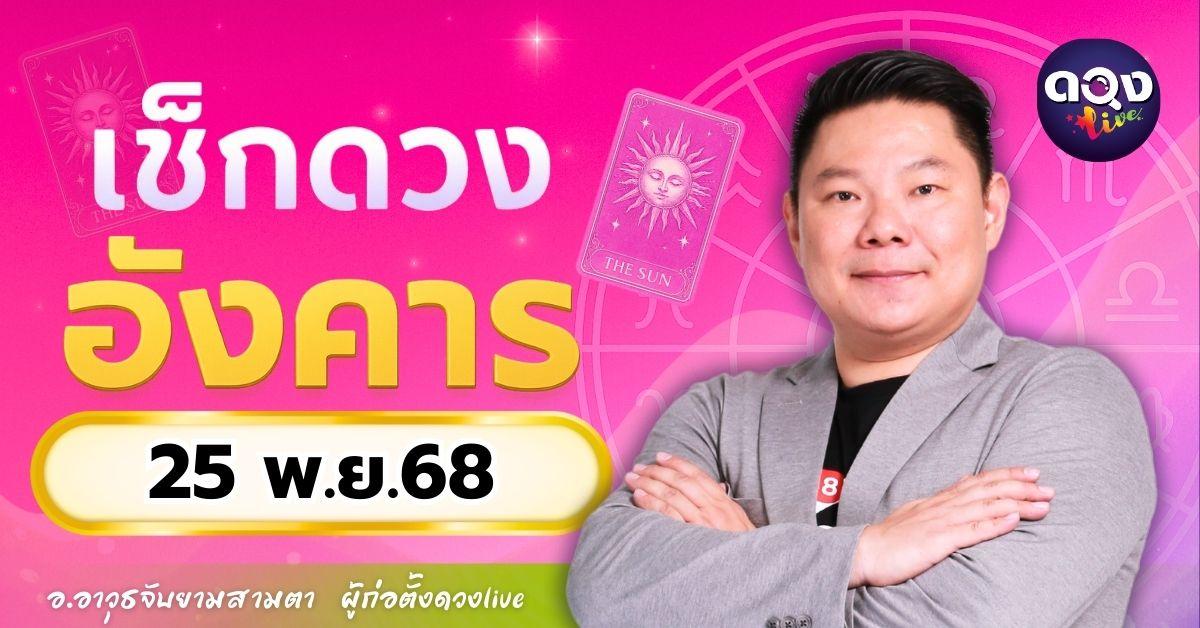 ดวงรายวันประจำวันอังคารที่ 25 พฤศจิกายน 2568 โดย อ.อาวุธจับยามสามตา – ผู้ก่อตั้งดวง Live