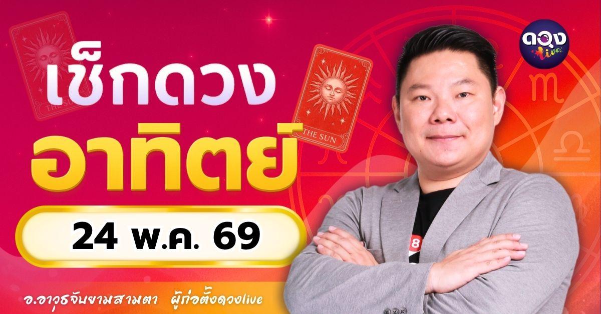 ดวงรายวัน อาทิตย์ที่ 24 พฤษภาคม 2569 ทำนายโดย อ.อาวุธจับยามสามตา – ผู้ก่อตั้งดวง Live