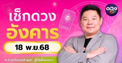 ดวงรายวันประจำวันอังคารที่ 18 พฤศจิกายน 2568 โดย อ.อาวุธจับยามสามตา – ผู้ก่อตั้งดวง Live