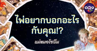 ไพ่อยากบอกอะไรกับคุณ...โดย แม่หมอโซบีม