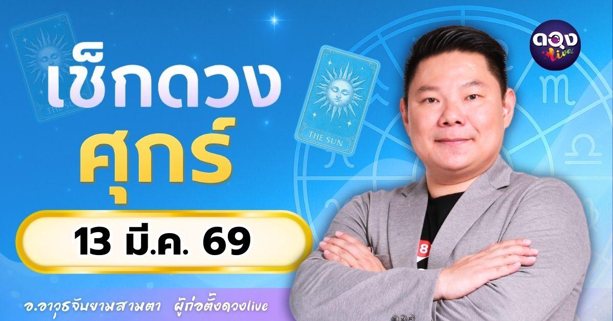 ดวงรายวันประจำวันศุกร์ที่ 13 มีนาคม 2569 โดย อ.อาวุธจับยามสามตา – ผู้ก่อตั้งดวง Live