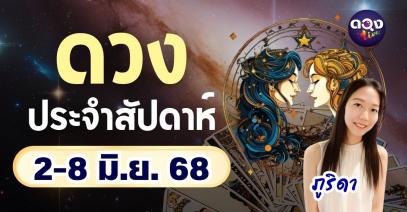 ดวงประจำสัปดาห์ 2-8 มิ.ย. 68 by ภูริดา