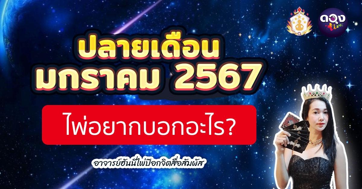 ปลายเดือนมกราคม 2567 ไพ่อยากบอกอะไร? ทำนายโดย:อ.ฮันนี่ไพ่ป๊อกจิตสื่อสัมผัส