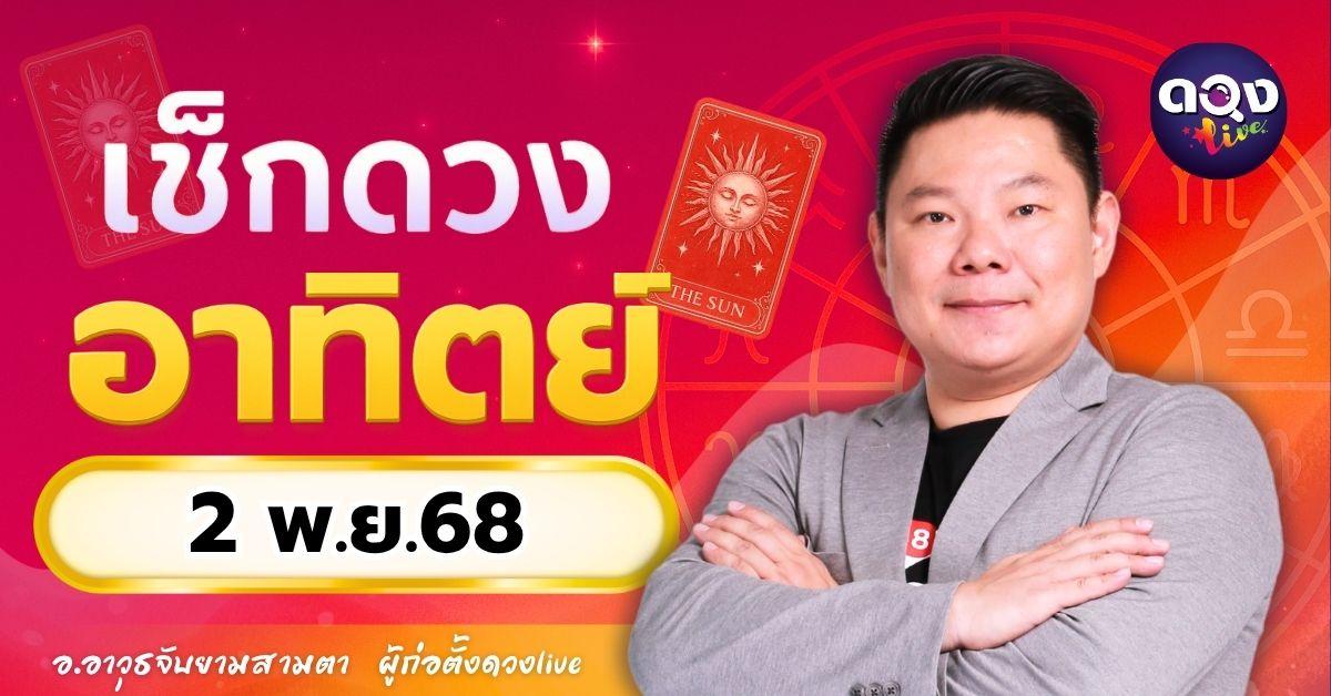 ดวงรายวันอาทิตย์ที่ 2 พฤศจิกายน 2568 โดย อ.อาวุธจับยามสามตา – ผู้ก่อตั้งดวง Live