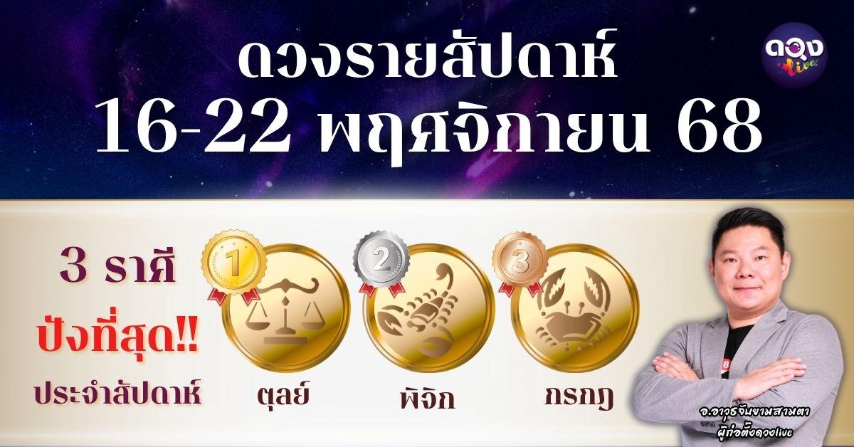 ดวงรายสัปดาห์ประจำวันที่ 16–22 พฤศจิกายน 2568 โดย อ.อาวุธจับยามสามตา – ผู้ก่อตั้งดวง Live
