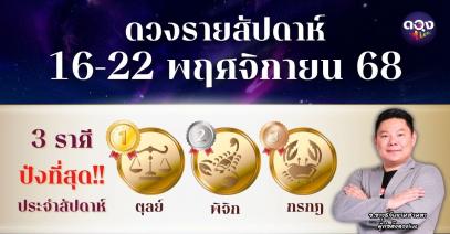 ดวงรายสัปดาห์ประจำวันที่ 16–22 พฤศจิกายน 2568 โดย อ.อาวุธจับยามสามตา – ผู้ก่อตั้งดวง Live