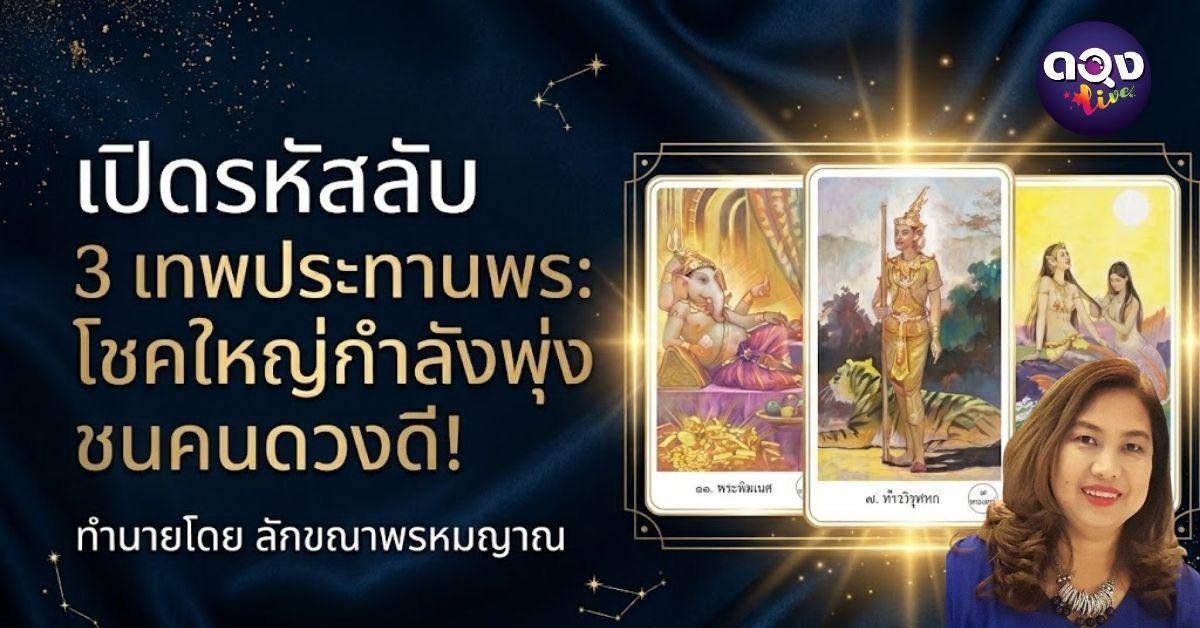 เปิดรหัสลับ 3 เทพประทานพร: โชคใหญ่กำลังพุ่งชนคนดวงดี!  ทำนายโดย ลักขณาพรหมญาณ