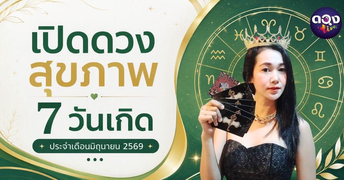เปิดดวงสุขภาพ 7 วันเกิด ประจำเดือนมิถุนายน 2569 ทำนายโดย: อาจารย์ฮันนี่ไพ่ป๊อกจิตสื่อสัมผัส