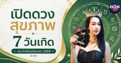 เปิดดวงสุขภาพ 7 วันเกิด ประจำเดือนมิถุนายน 2569 ทำนายโดย: อาจารย์ฮันนี่ไพ่ป๊อกจิตสื่อสัมผัส