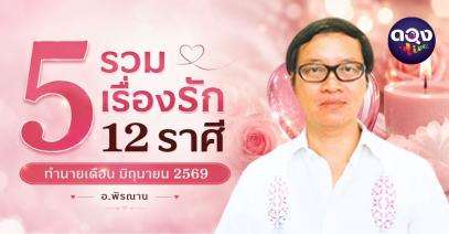 รวมเรื่องรัก 12 ราศี ทำนายเดือน มิถุนายน 2569 ทำนายโดย อ.พิรฌาน