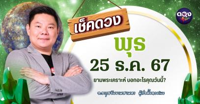 ดวงรายวันประจำวันพุธที่ 25 ธันวาคม 2567 by อ.อาวุธจับยามสามตา – ผู้ก่อตั้งดวงliveby อ.อาวุธจับยามสามตา – ผู้ก่อตั้งดวงlive