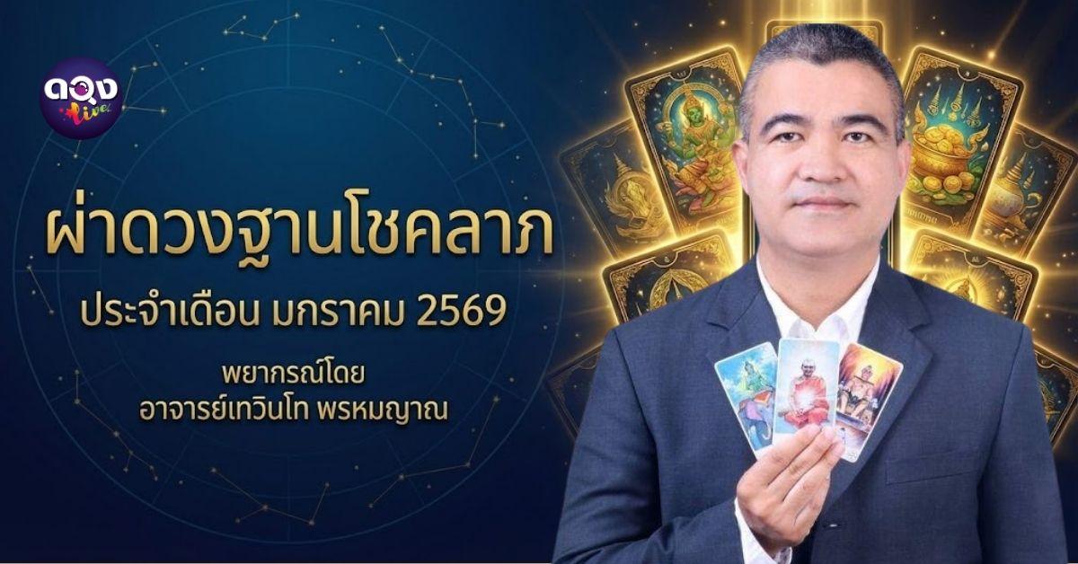 ไพ่พรหมญาณ “ผ่าดวงฐานโชคลาภ” ประจำเดือน มกราคม 2569 พยากรณ์โดย อาจารย์เทวินโท พรหมญาณ