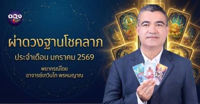 ไพ่พรหมญาณ “ผ่าดวงฐานโชคลาภ” ประจำเดือน มกราคม 2569 พยากรณ์โดย อาจารย์เทวินโท พรหมญาณ