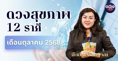 ดวงสุขภาพ 12 ราศี เดือนตุลาคม 2568  ทำนายโดย จ๊ะเอ๋ พรหมญาณ