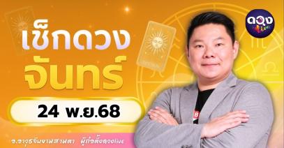 ดวงรายวันประจำวันจันทร์ที่ 24 พฤศจิกายน 2568 โดย อ.อาวุธจับยามสามตา – ผู้ก่อตั้งดวง Live