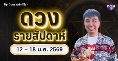 ดวงรายสัปดาห์ 12 - 18 ม.ค. 2569 by ต้อมราตรีศรีโซะ