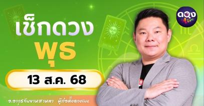 ดวงรายวันประจำวันพุธที่ 13 สิงหาคม 2568 โดย อ.อาวุธจับยามสามตา – ผู้ก่อตั้งดวงLive
