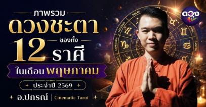 ภาพรวมดวงชะตาของทั้ง 12 ราศีในเดือนพฤษภาคมปี 2569 โดย อ.ปกรณ์ Cinematic Tarot