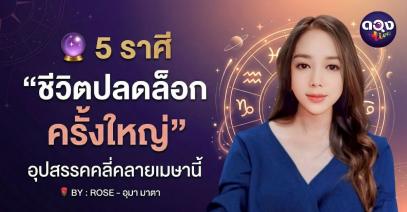 5 ราศี “ชีวิตปลดล็อกครั้งใหญ่” อุปสรรคคลี่คลายเมษานี้  BY : ROSE - อุมามาตา