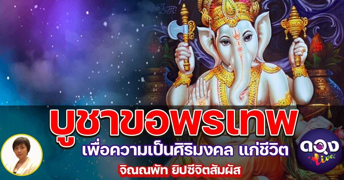 บูชาขอพรเทพ เพื่อความเป็นศิริมงคล แก่ชีวิต จิณณพัท ยิปซีจิตสัมผัส