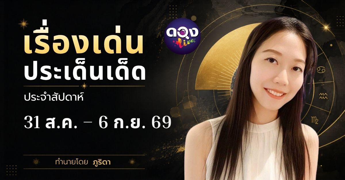เรื่องเด่นประเด็นเด็ดประจำสัปดาห์ 31 ส.ค. – 6 ก.ย. 69 ทำนายโดย ภูริดา