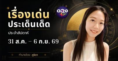 เรื่องเด่นประเด็นเด็ดประจำสัปดาห์ 31 ส.ค. – 6 ก.ย. 69 ทำนายโดย ภูริดา