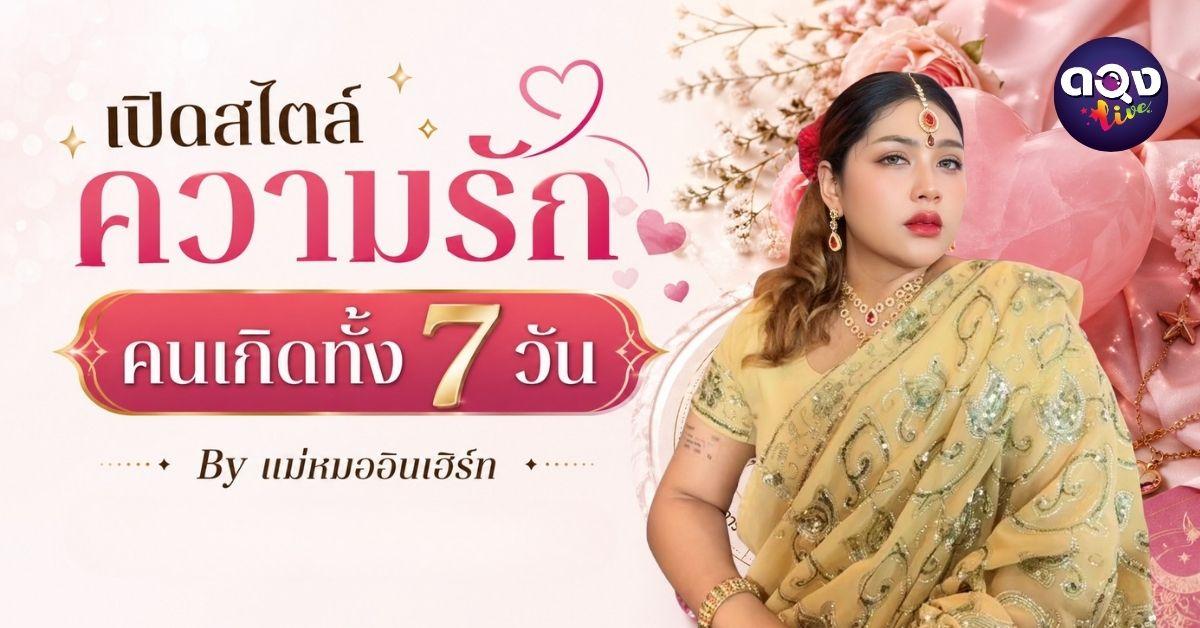 เปิดสไตล์ความรัก  คนเกิดทั้ง 7 วัน By แม่หมออินเฮิร์ท