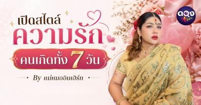 เปิดสไตล์ความรัก  คนเกิดทั้ง 7 วัน By แม่หมออินเฮิร์ท