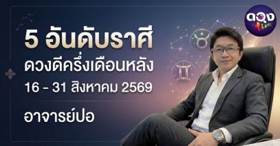 5 ราศีมีเกณฑ์ได้โชคใหญ่ในช่วงนี้ 17–23 สิงหาคม 2569 ทำนายโดย อาจารย์ปอ