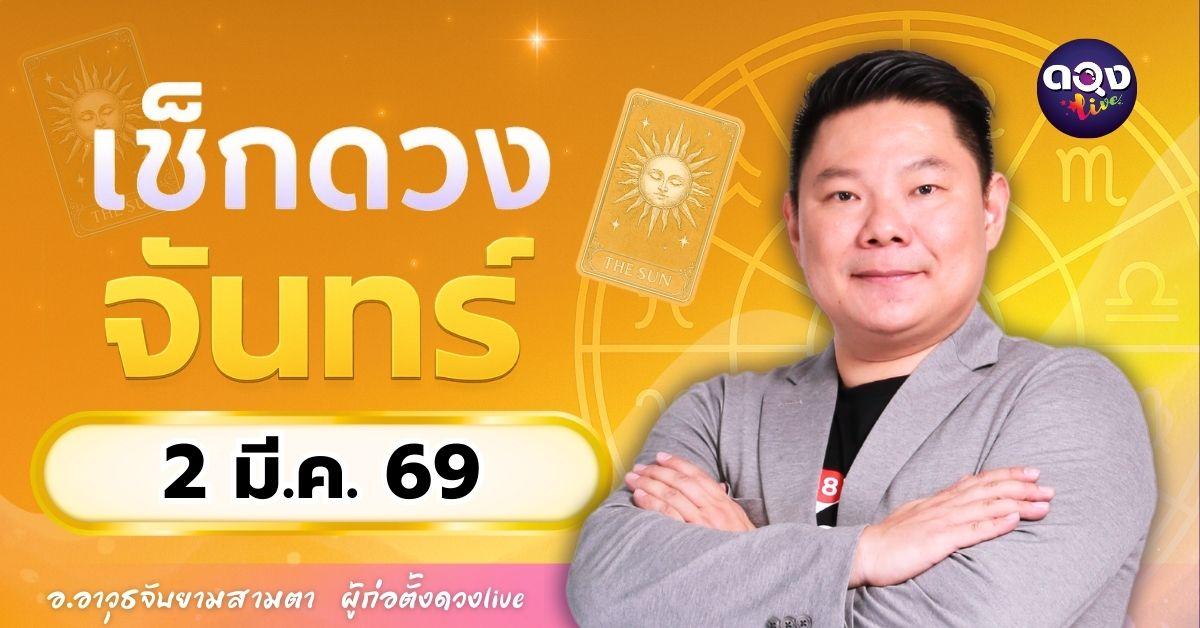 ดวงรายวันประจำวันจันทร์ที่ 2 มีนาคม 2569 โดย อ.อาวุธจับยามสามตา – ผู้ก่อตั้งดวง Live