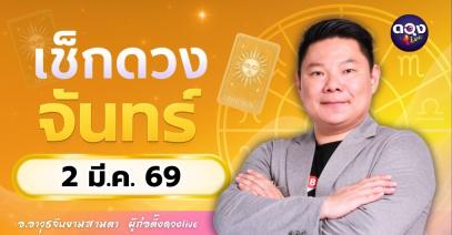 ดวงรายวันประจำวันจันทร์ที่ 2 มีนาคม 2569 โดย อ.อาวุธจับยามสามตา – ผู้ก่อตั้งดวง Live