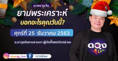 ดวงรายวันประจำวันศุกร์ที่ 25 ธันวาคม 2563  อ.อาวุธจับยามสามตา – ผู้ก่อตั้งดวงlive