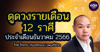 ดูดวงรายเดือน 12 ราศี ประจำเดือนธันวาคม 2566 กับ หมอจิณณะ - โหรกบ แผนที่ชีวิต