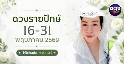คอลัมน์ดวงครึ่งเดือนหลัง 16 – 31 พฤษภาคม 69 ทำนายโดย Nichada พยากรณ์
