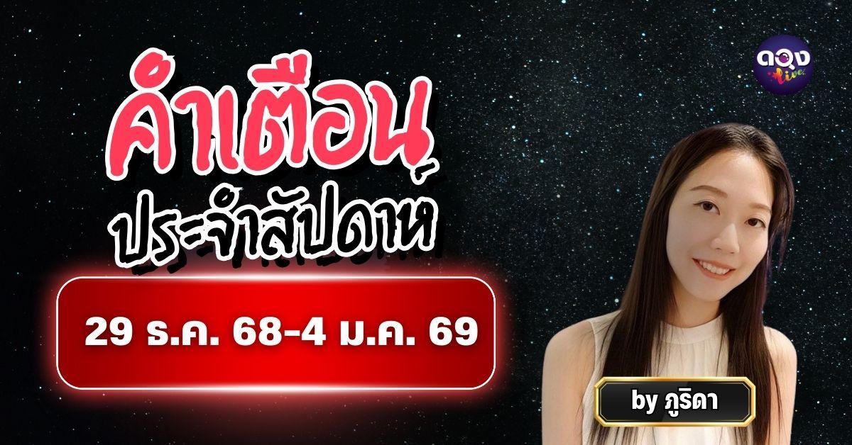 คำเตือนประจำสัปดาห์ วันที่ 29 ธันวาคม 2568 – 4 มกราคม 2569 โดย ภูริดา