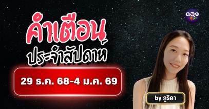คำเตือนประจำสัปดาห์ วันที่ 29 ธันวาคม 2568 – 4 มกราคม 2569 โดย ภูริดา