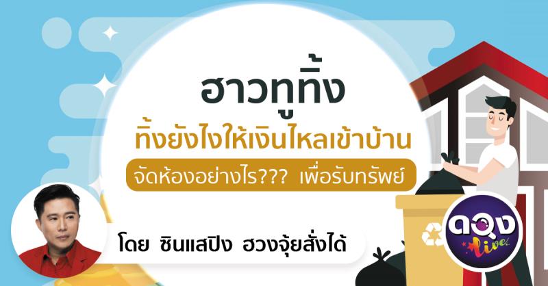 ฮาวทูทิ้ง...ทิ้งยังไงให้เงินไหลเข้าบ้าน วันนี้เราจะมาคุยเกี่ยวกับฮวงจุ้ยว่า จัดห้องอย่างไร??? เพื่อรับทรัพย์ ทำนายโดย ซินแสปิง ฮวงจุ้ยสั่งได้