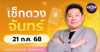 ดวงรายวันประจำวันจันทร์ที่ 21 กรกฎาคม 2568 โดย อ.อาวุธจับยามสามตา – ผู้ก่อตั้งดวงLive