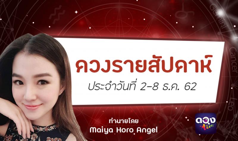 ?ดวงรายสัปดาห์ตามวันเกิด ประจำวันที่ 2-8 ธ.ค. 62