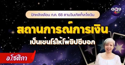 ปักหลังเดือน ก.ค. 68 ตามวันเกิดทั้งเจ็ดวัน สถานการณ์การเงินเป็นเช่นไร ให้ไพ่ยิปซีบอกby อ.โชติกา