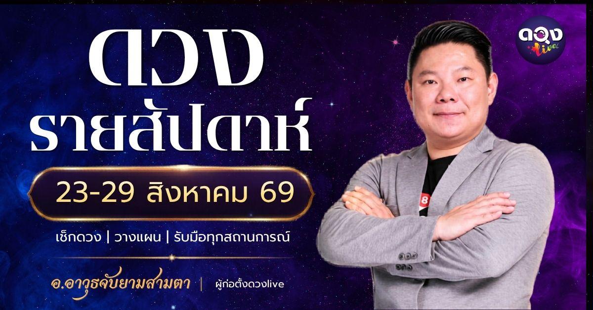 ดวงรายสัปดาห์ 23 – 29 สิงหาคม 2569 โดย อ.อาวุธ จับยามสามตา – ผู้ก่อตั้งดวง Live