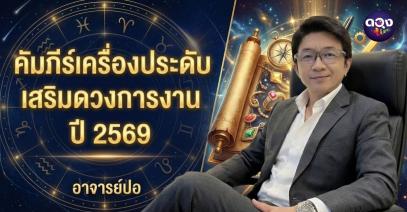 คัมภีร์เครื่องประดับเสริมดวงการงาน ปี 2569 ทำนายโดย อ.ปอยิปซี