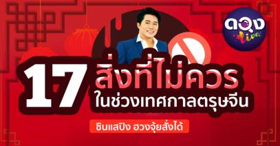 17 สิ่งที่ไม่ควรทำในวันตรุษจีน ซินแสปิง ฮวงจุ้ยสั่งได้