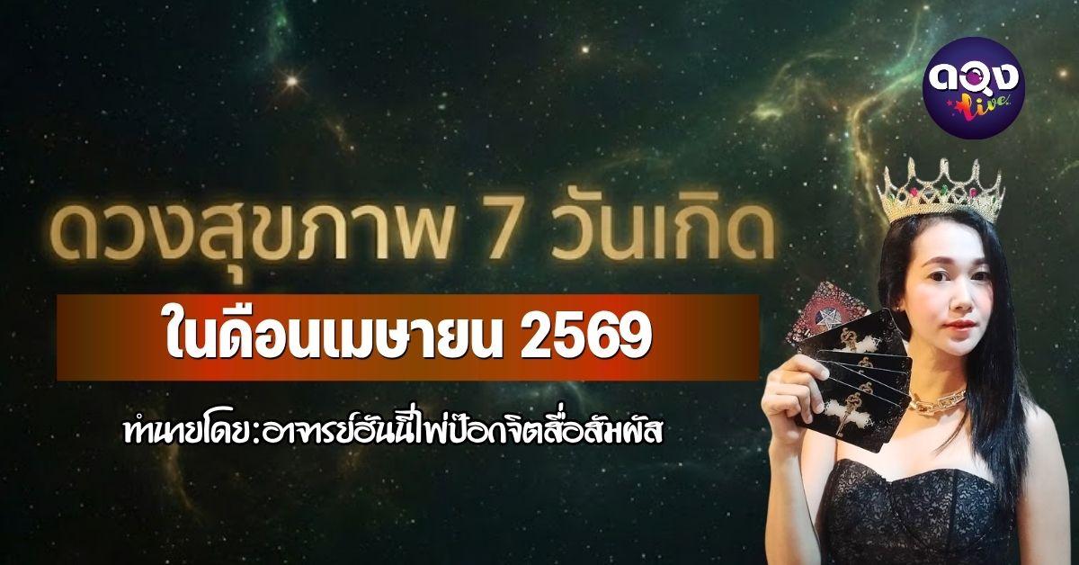 เปิดดวงสุขภาพ 7 วันเกิด  ประจำเดือนเมษายน 2569ทำนายโดย:อาจารย์ฮันนี่ไพ่ป๊อกจิตสื่อสัมผัส