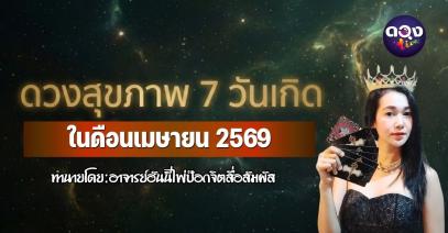 เปิดดวงสุขภาพ 7 วันเกิด  ประจำเดือนเมษายน 2569ทำนายโดย:อาจารย์ฮันนี่ไพ่ป๊อกจิตสื่อสัมผัส