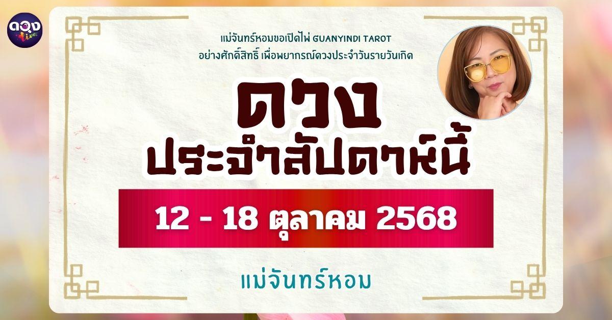 พยากรณ์ดวงรายวันเกิด ประจำวันที่ 12 ถึง 18ตุลาคม 2568 แม่จันทร์หอม