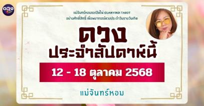 พยากรณ์ดวงรายวันเกิด ประจำวันที่ 12 ถึง 18ตุลาคม 2568 แม่จันทร์หอม